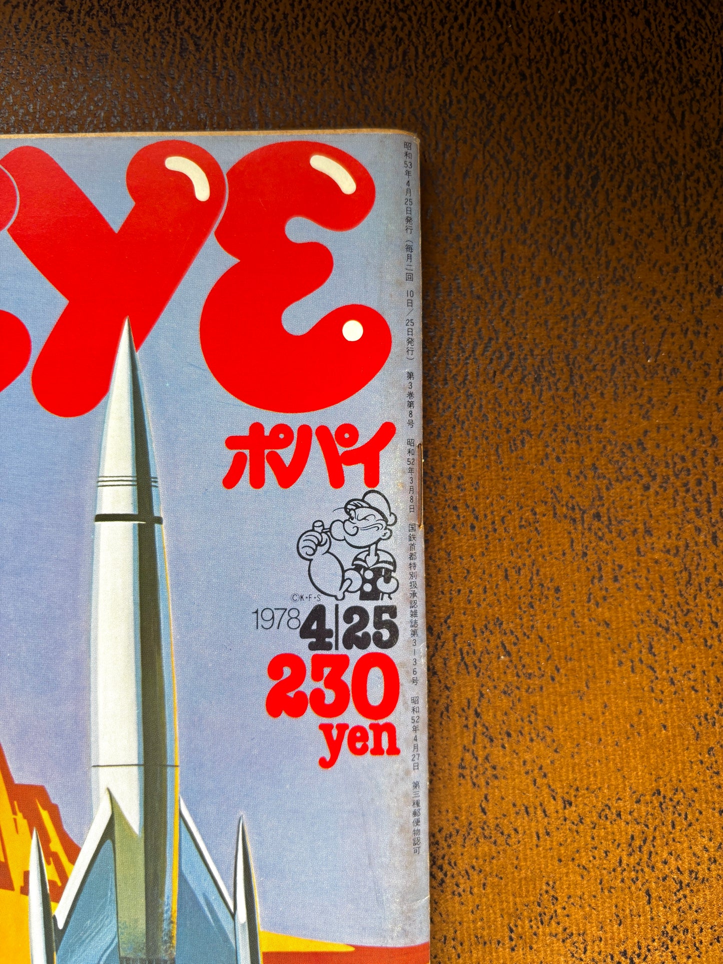 1978 POPEYE ISSUE 25 " AMAZING WORLDS OF SF"