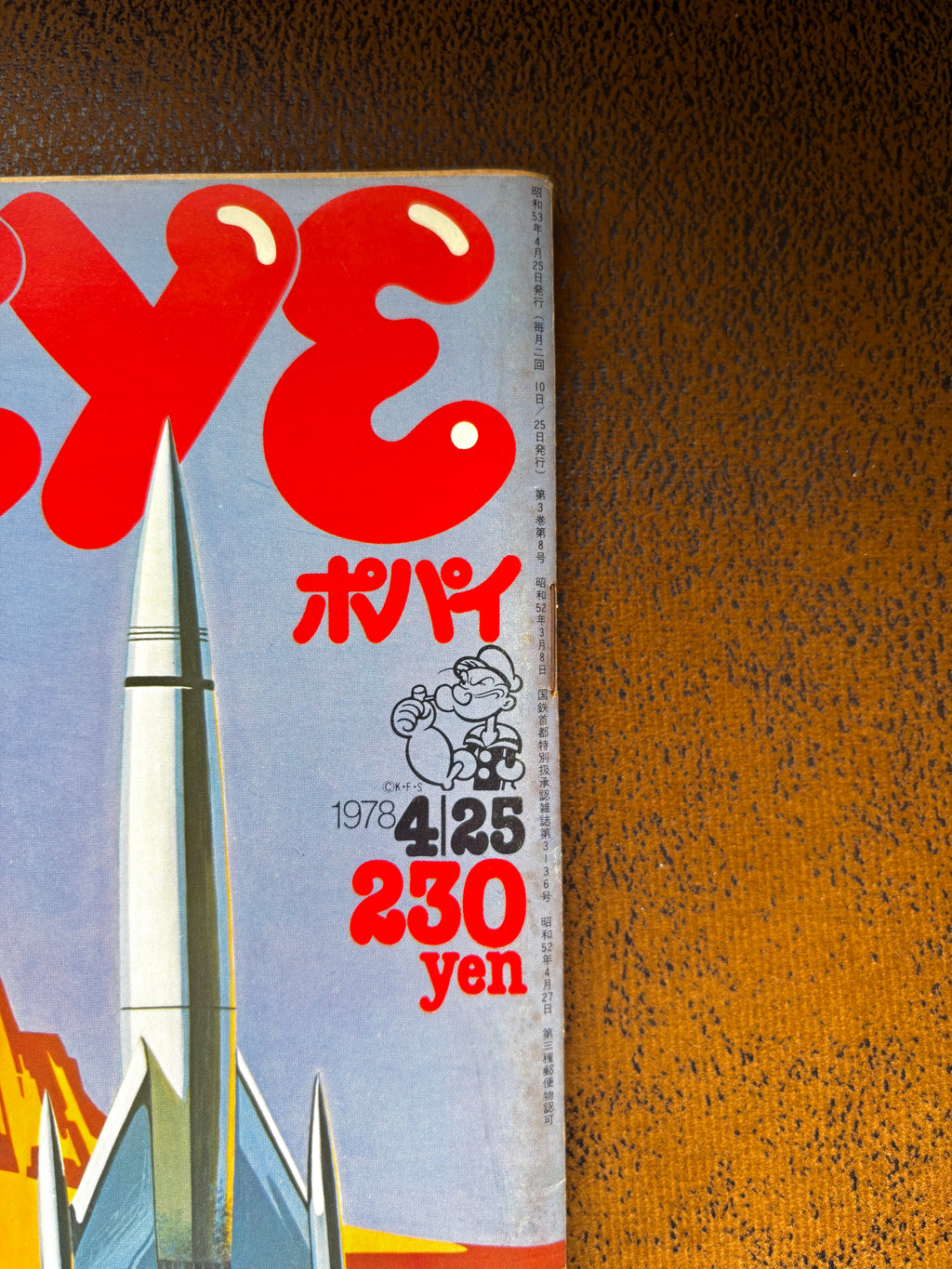 1978 POPEYE ISSUE 25 " AMAZING WORLDS OF SF"